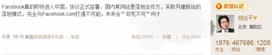 胡延平在新浪微博透露Facebook入华协议正式签署 胡延平在新浪微博透露Facebook入华协议正式签署